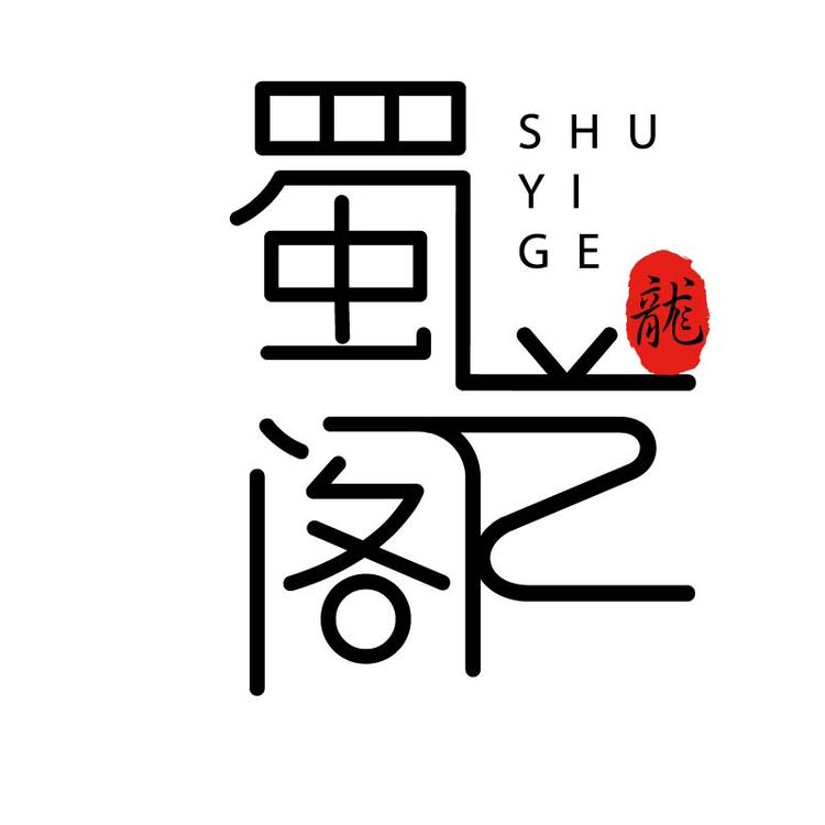宜兴市富易创紫砂茶具馆