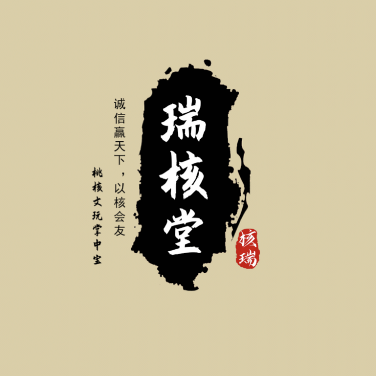 瑞核堂