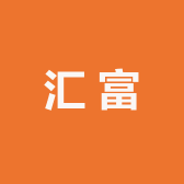汇富甄选