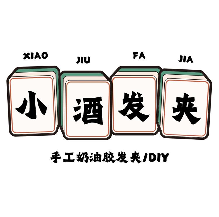 小酒儿diy小店