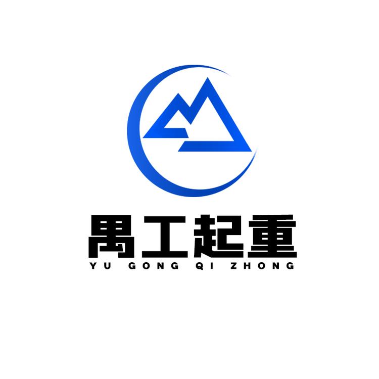 河北禺工起重机械制造有限公司