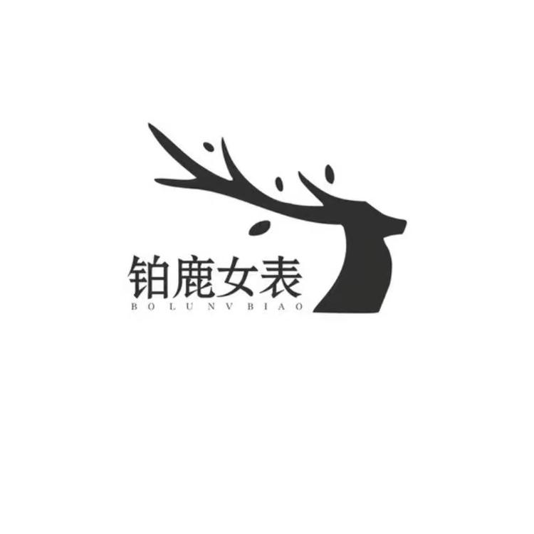 铂鹿女表