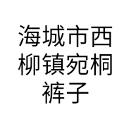海城市西柳镇宛桐裤子商行的小店个体店