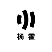 杨玉惠