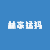 林家猛犸
