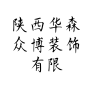 陕西华森众博装饰有限公司的小店