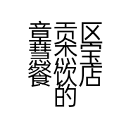 章贡区慧杰宝餐饮店的小店