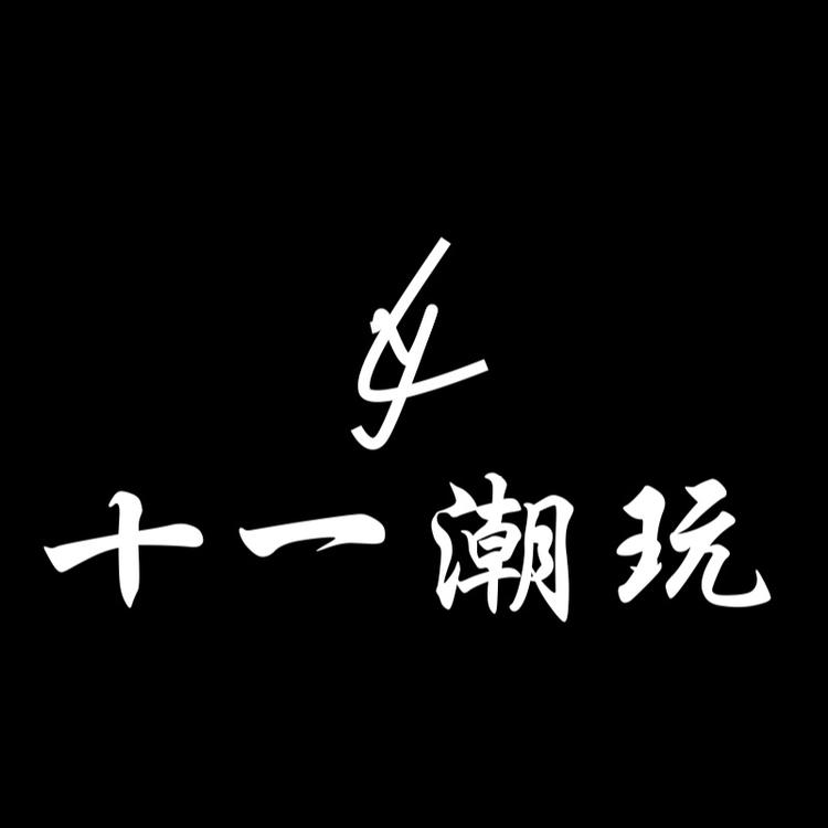 十一家DIY潮玩