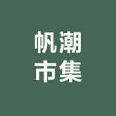 帆潮市集