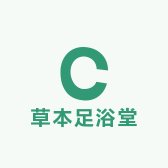 草本足浴堂