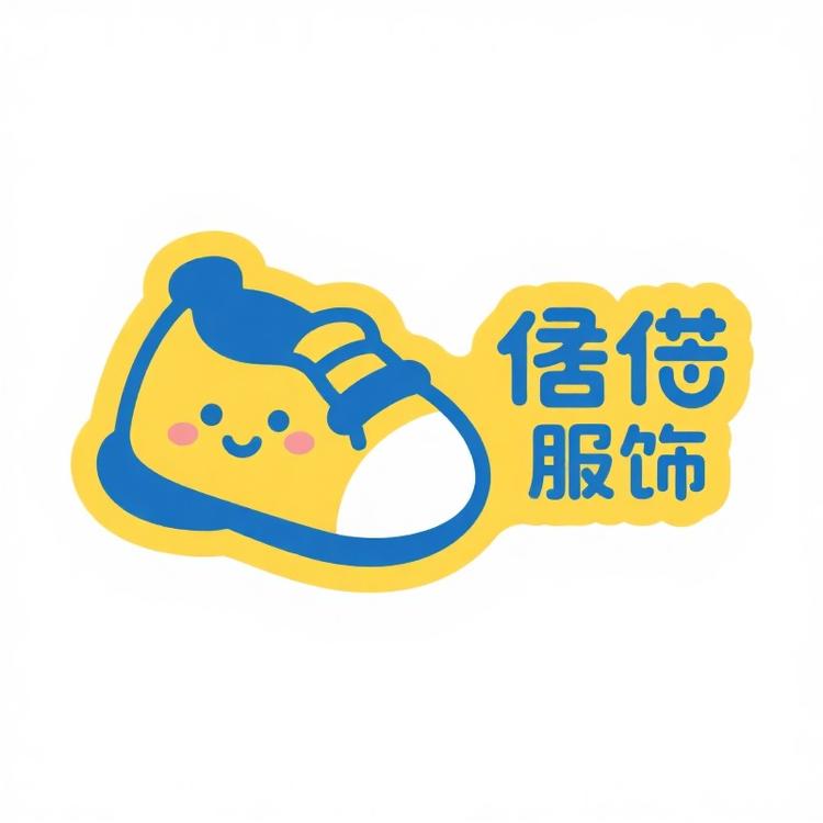 予晞童童鞋服