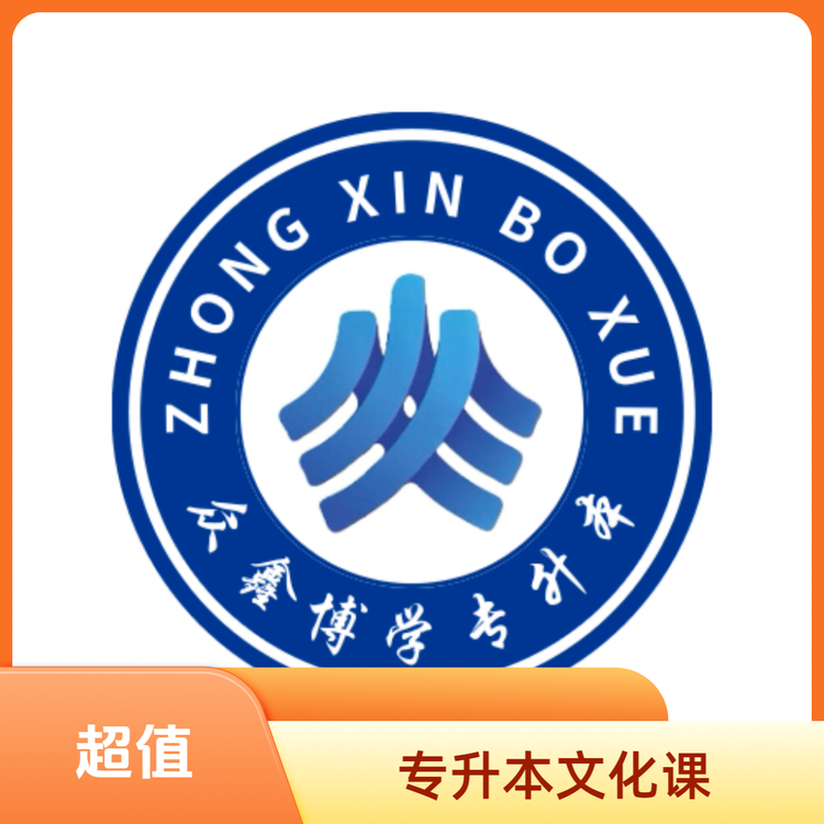 天津众鑫博学专升本