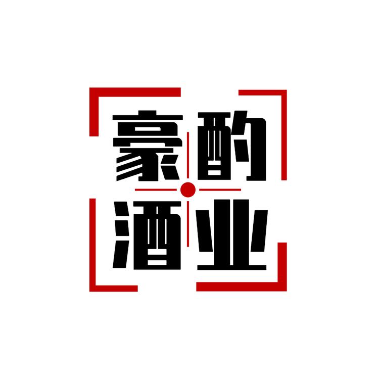 豪酌酒类专营店