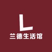 兰德生活馆
