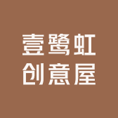 壹鹭虹创意屋