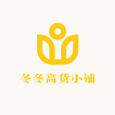 冬冬高货小铺