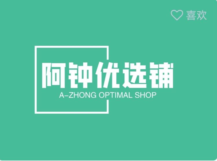 阿钟优选铺