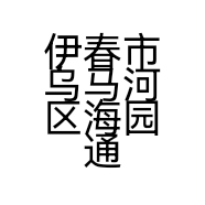 伊春市乌马河区海园通讯商店的小店个体店