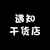 遇知干货店