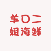 羊口二姐海鲜店