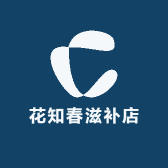 花知春滋补店