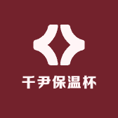 千尹保温杯