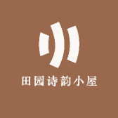 田园诗韵小屋