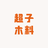 超子木料