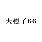 大橙子66