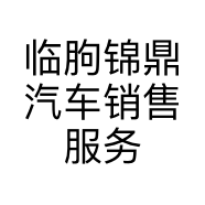 临朐锦鼎汽车销售服务有限公司的小店