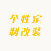 个性定制改装
