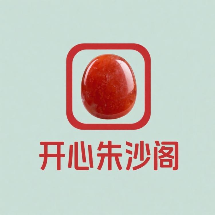 开心朱砂阁