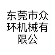 东莞市众环机械有限公司的小店