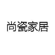 尚瓷家居
