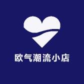 欧气潮流小店