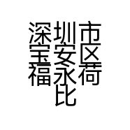深圳市宝安区福永荷比先生家具店的小店个体店