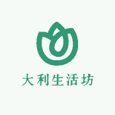 大利生活坊