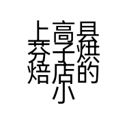 上高县芬子烘焙店的小店
