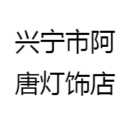 兴宁市阿唐灯饰店