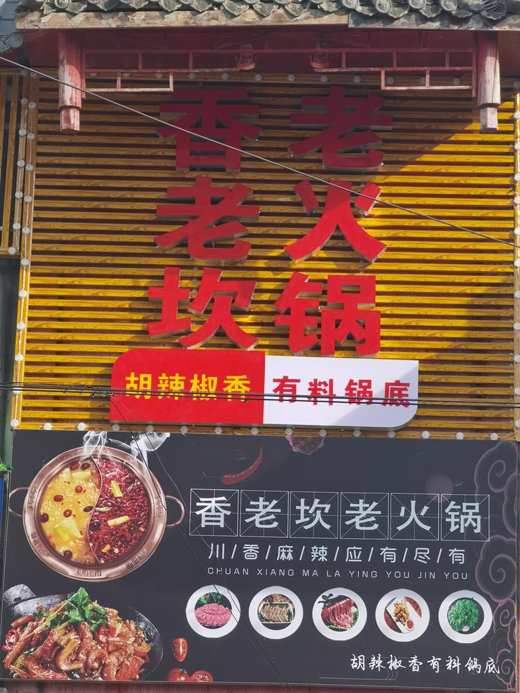 武都区香老坎老火锅餐饮店的小店