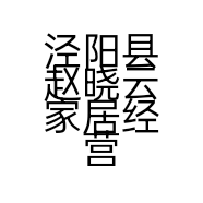 泾阳县赵晓云家居经营部的小店