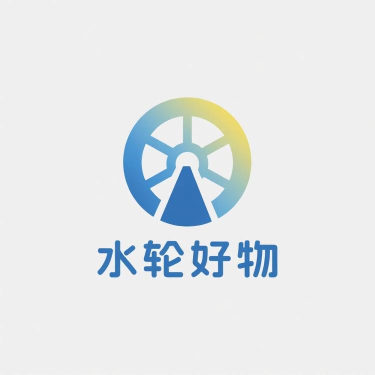 水轮好物