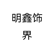 明鑫饰界
