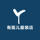 有面儿服装店