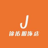锦佑服饰店