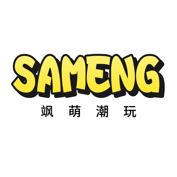 飒萌潮玩
