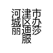 河津市城区办丽迪莎服装店的小店