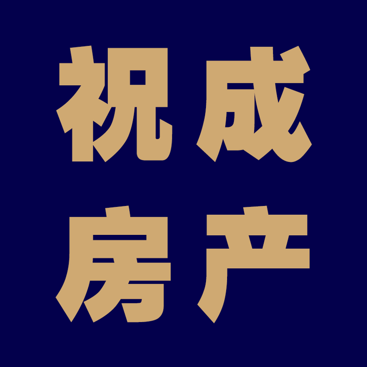 祝成房产