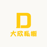 大欣私橱