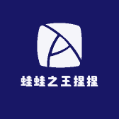 蛙蛙之王捏捏